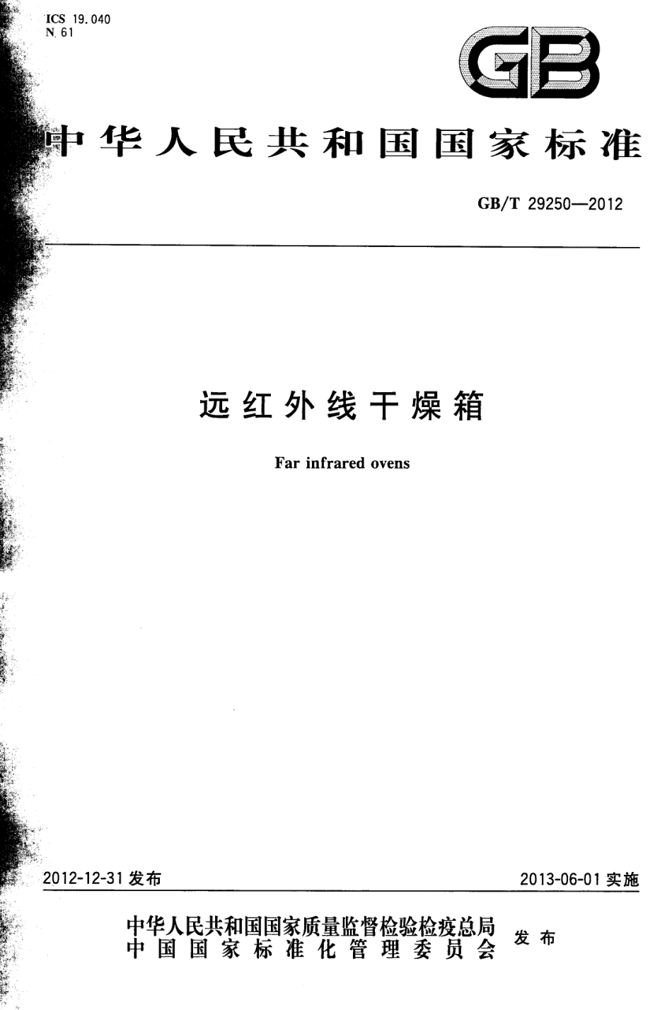 GBT 29250-2012 远红外线干燥箱.pdf_第1页