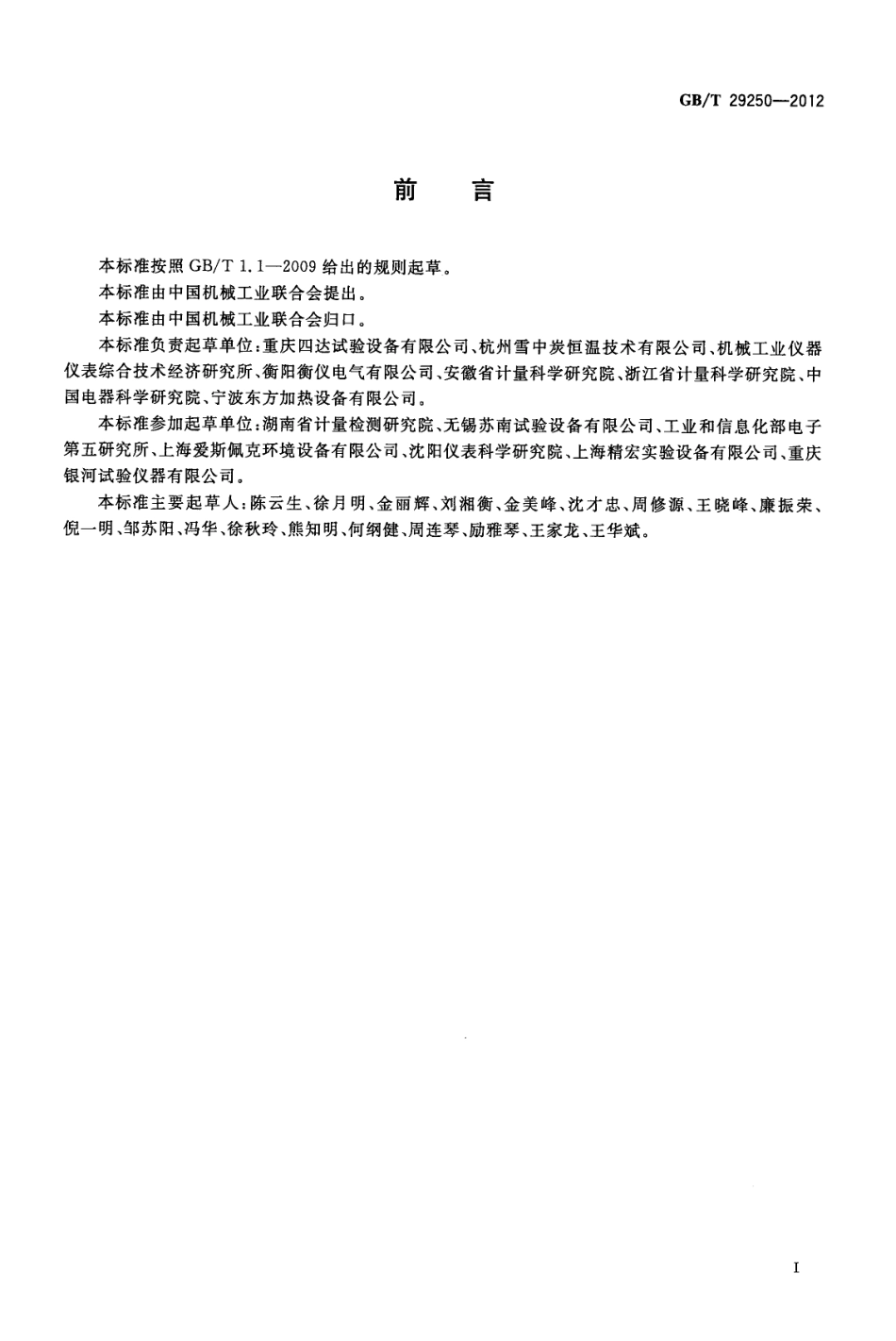 GBT 29250-2012 远红外线干燥箱.pdf_第3页