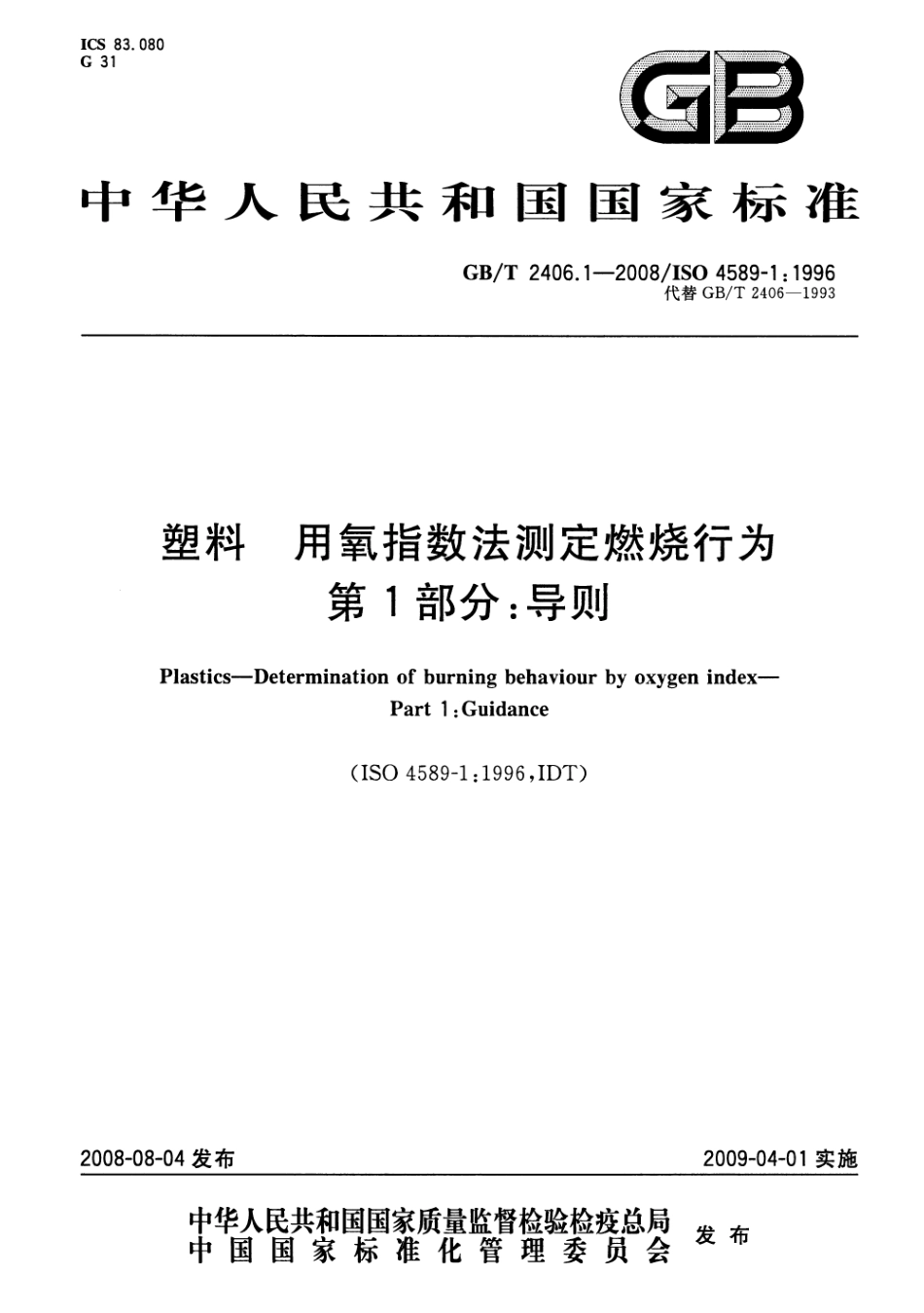 GBT 2406.1-2008 塑料 用氧指数法测定燃烧行为 第1部分：导则 .pdf_第1页