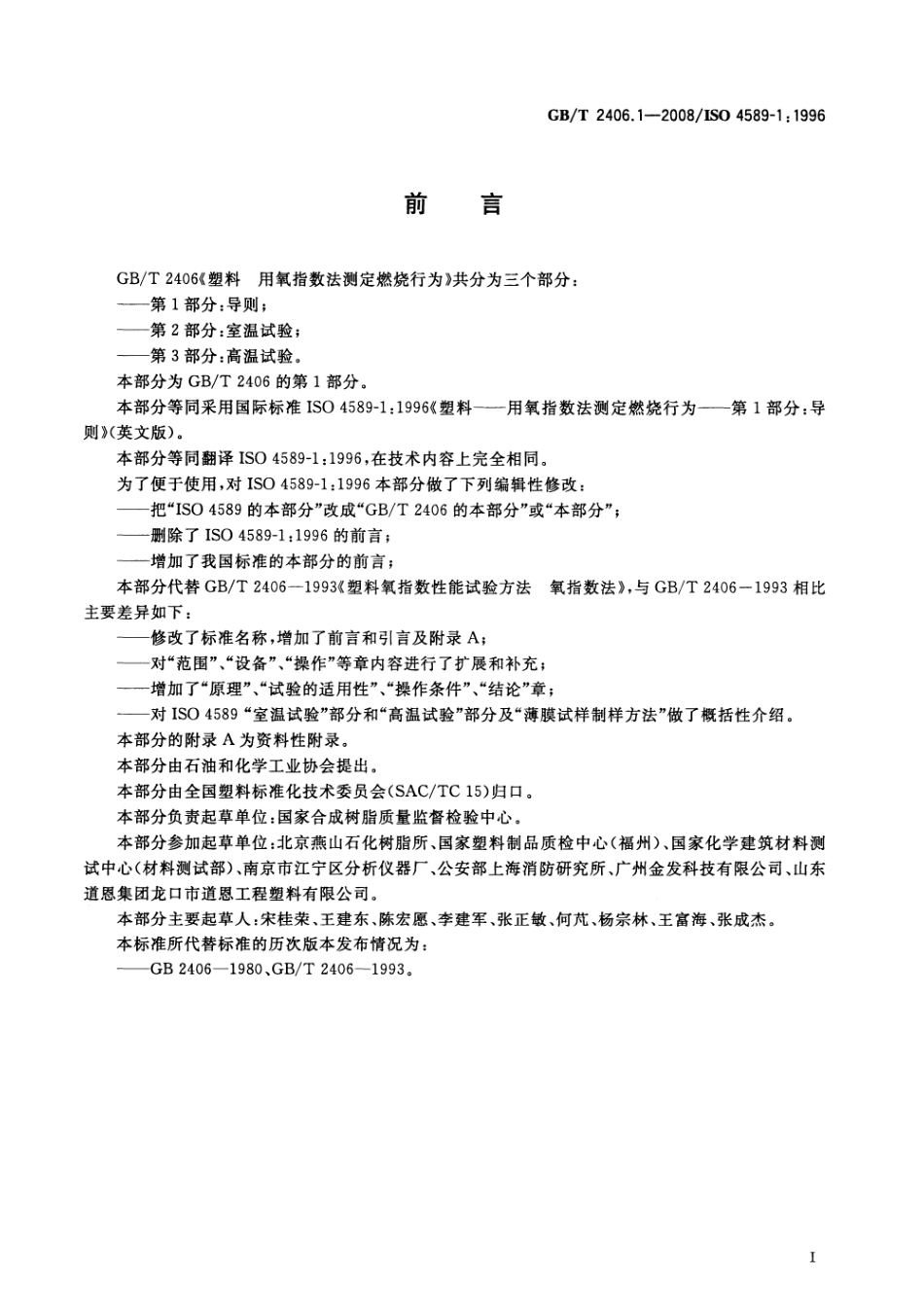 GBT 2406.1-2008 塑料 用氧指数法测定燃烧行为 第1部分：导则 .pdf_第2页