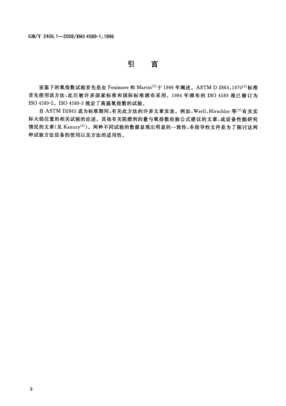 GBT 2406.1-2008 塑料 用氧指数法测定燃烧行为 第1部分：导则 .pdf_第3页