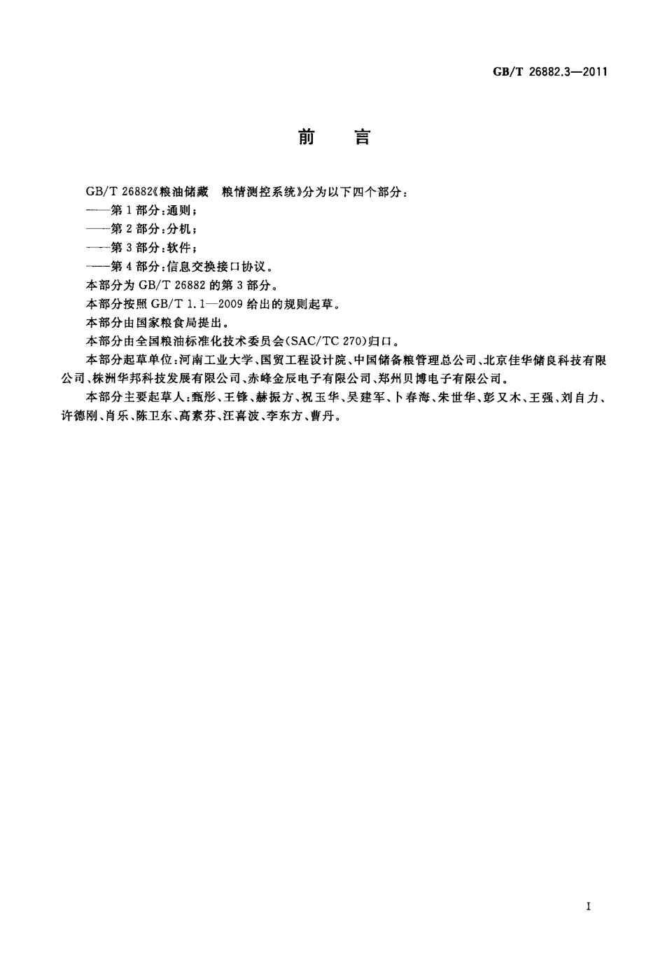 GBT 26882.3-2011 粮油储藏 粮情测控系统 第3部分：软件 .pdf_第2页
