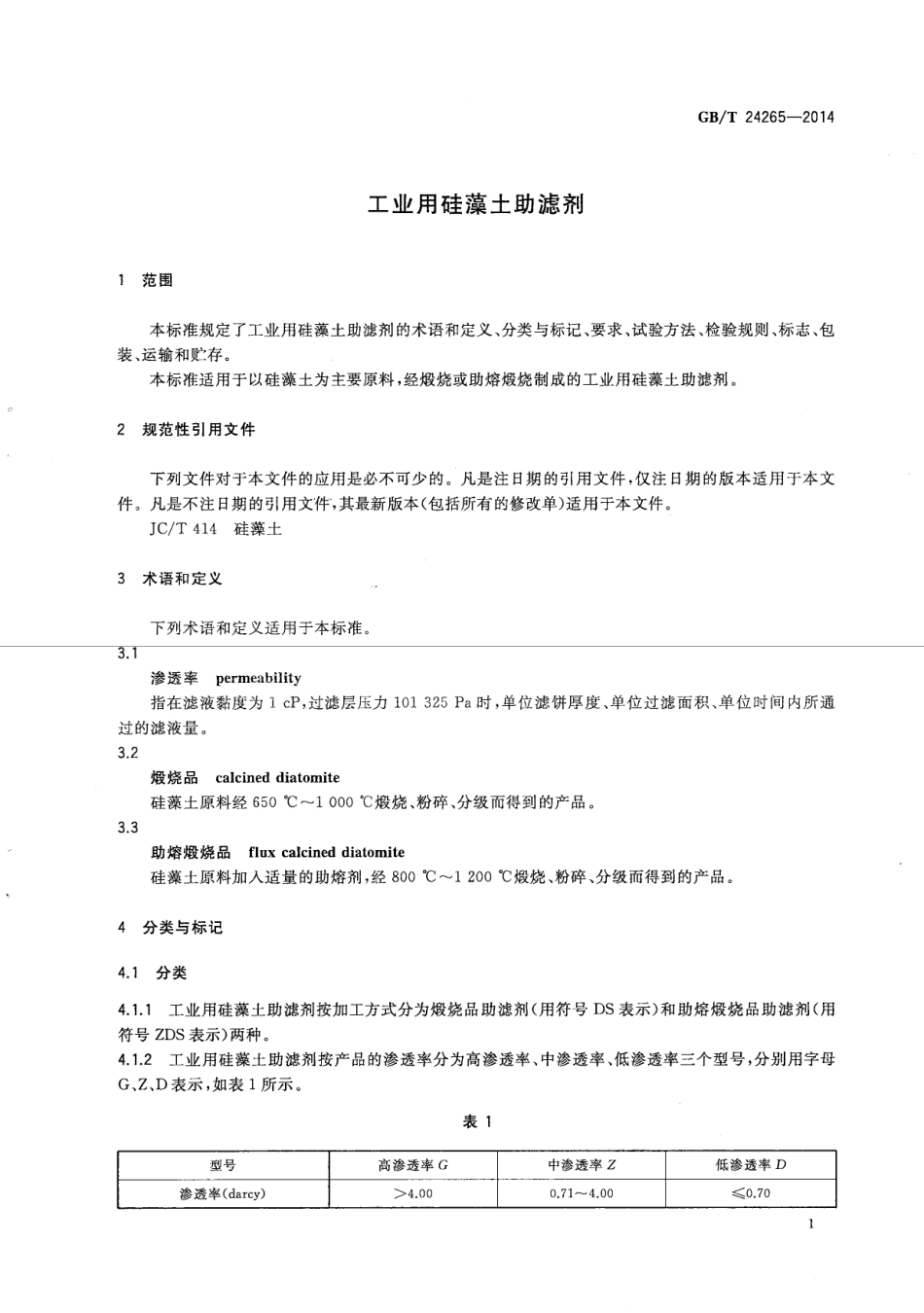 GBT 24265-2014 工业用硅藻土助滤剂.pdf_第3页