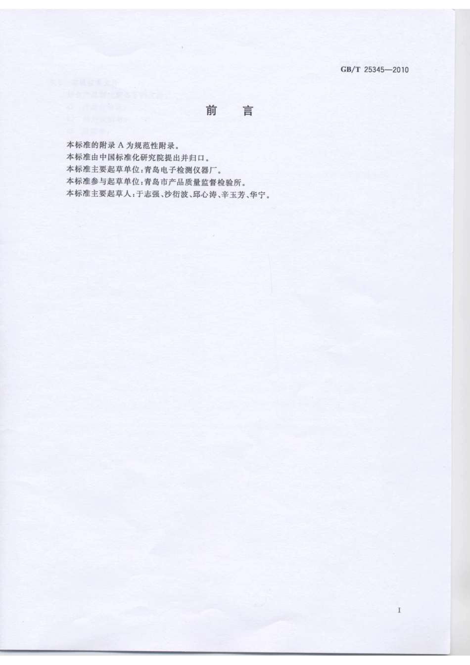 GBT 25345-2010 食品金属探测器.pdf_第3页