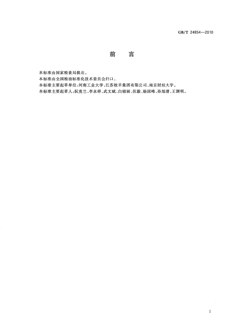 GBT 24854-2010 粮油机械 产品包装通用技术条件.pdf_第2页