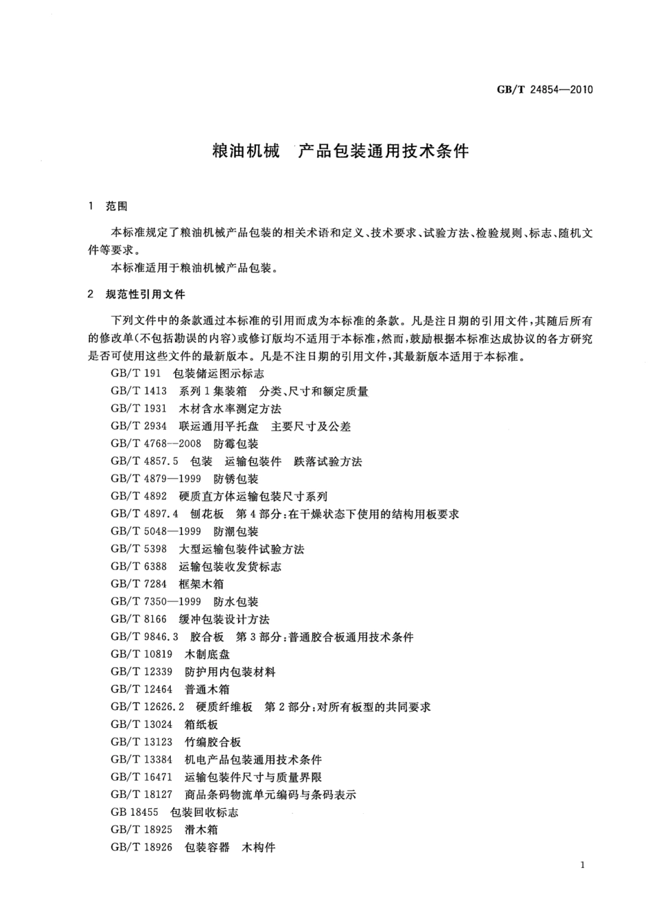 GBT 24854-2010 粮油机械 产品包装通用技术条件.pdf_第3页