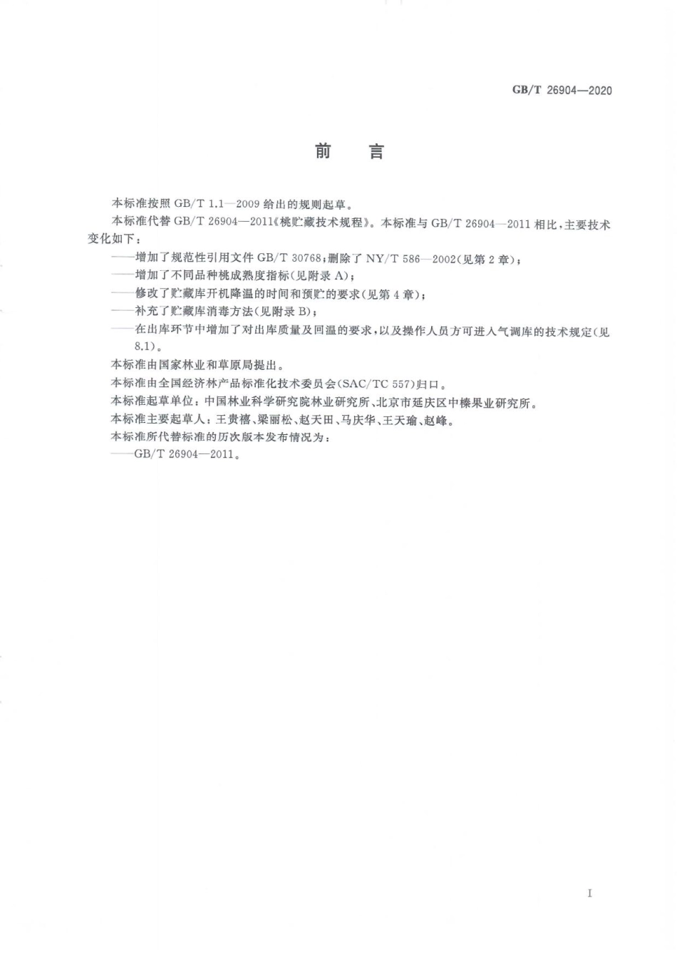 GBT 26904-2020 桃贮藏技术规程.pdf_第3页