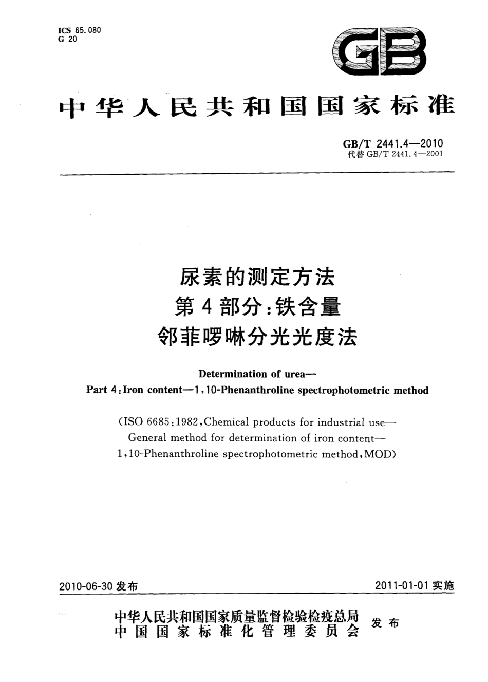 GBT 2441.4-2010 尿素的测定方法 第4部分：铁含量 邻菲啰啉分光光度法.pdf_第1页