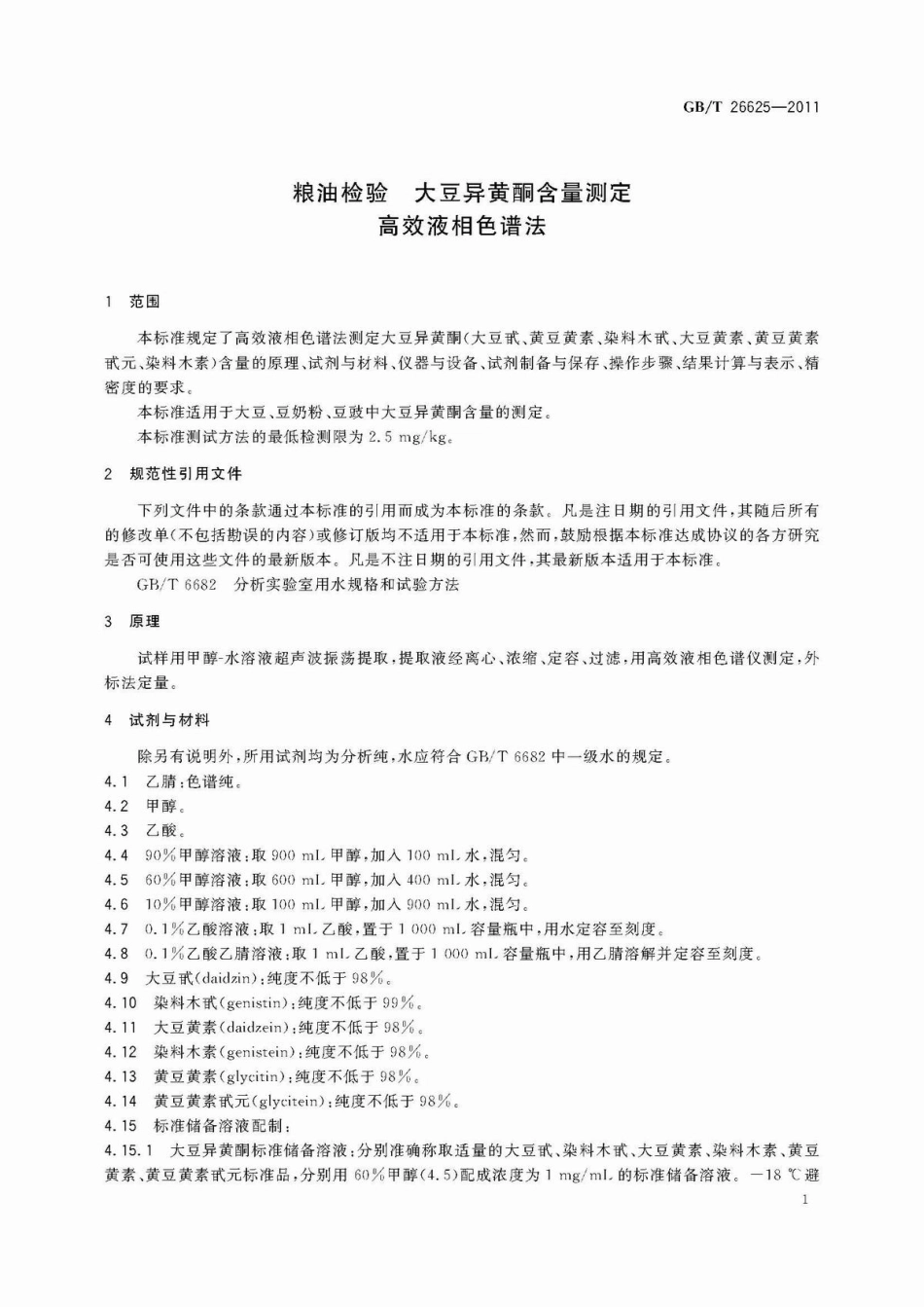 GBT 26625-2011 粮油检验 大豆异黄酮含量测定 高效液相色谱法.pdf_第3页