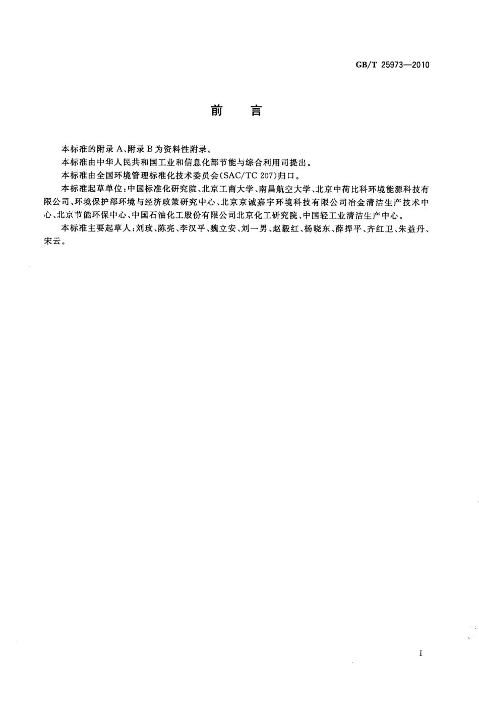GBT 25973-2010 工业企业清洁生产审核 技术导则.pdf_第2页