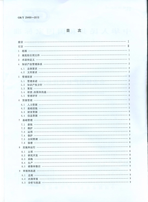 GBT 29490-2013 企业知识产权管理规范.pdf_第2页