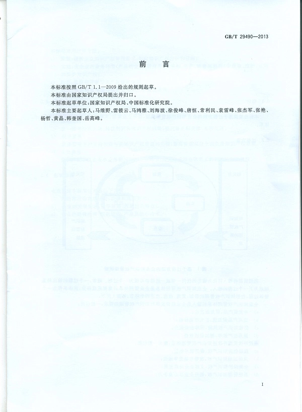 GBT 29490-2013 企业知识产权管理规范.pdf_第3页