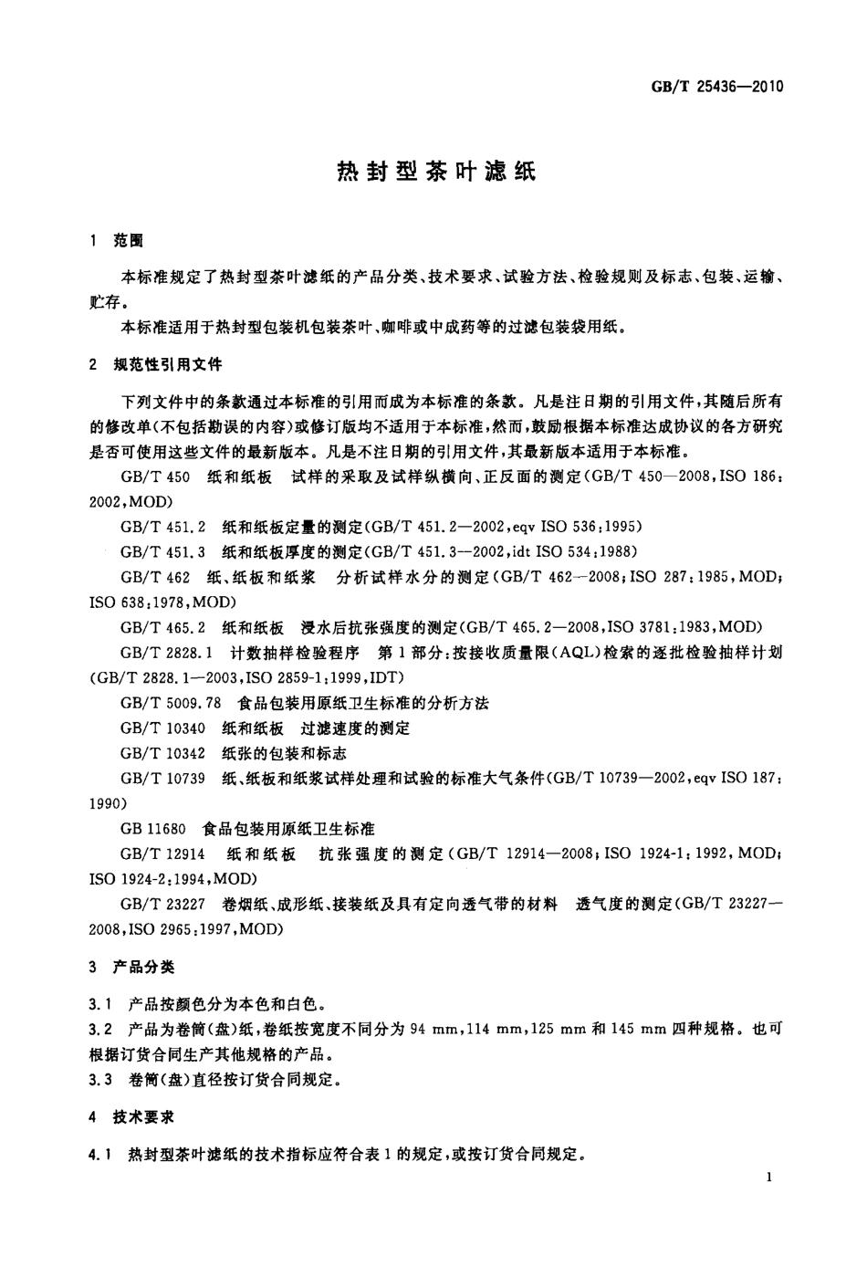GBT 25436-2010 热封型茶叶滤纸.pdf_第3页