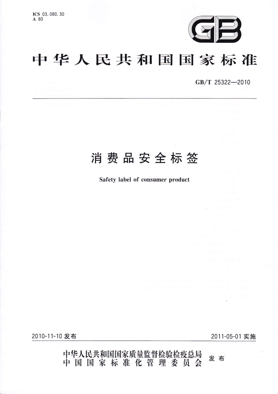 GBT 25322-2010 消费品安全标签.pdf_第1页