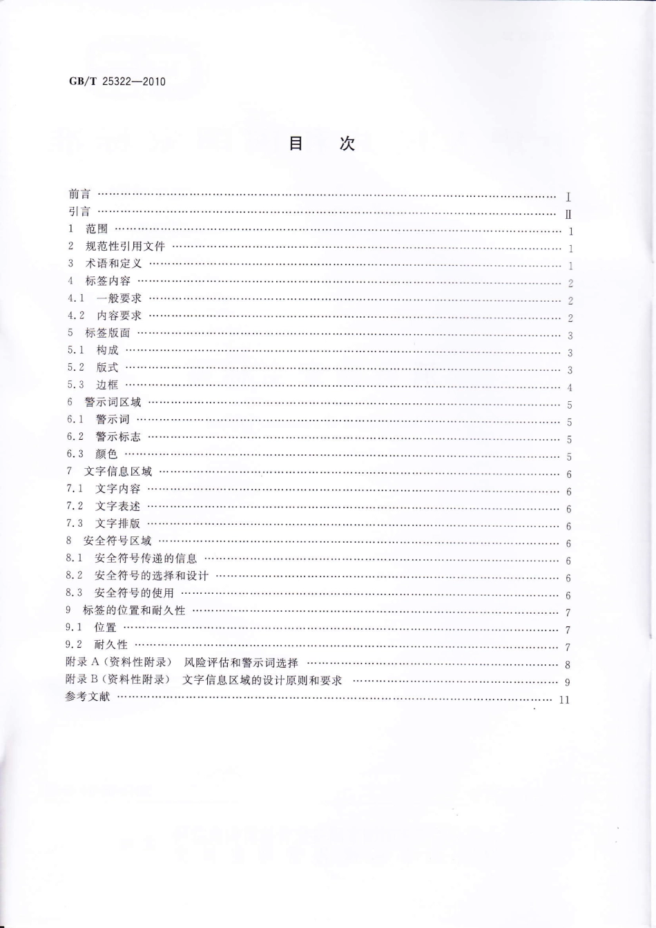 GBT 25322-2010 消费品安全标签.pdf_第2页