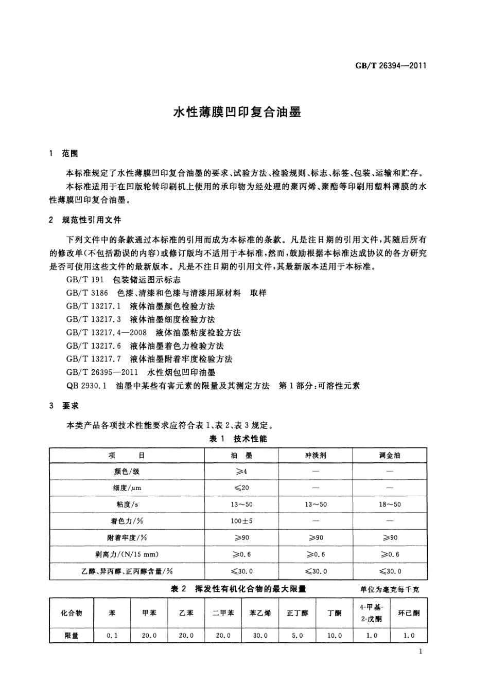 GBT 26394-2011 水性薄膜凹印符合油墨.pdf_第3页