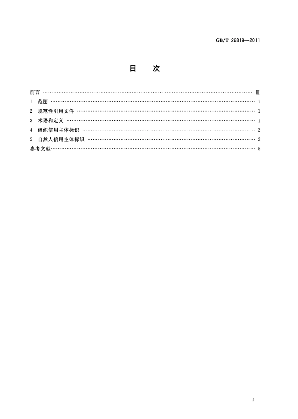 GBT 26819-2011 信用主体标识规范.pdf_第2页