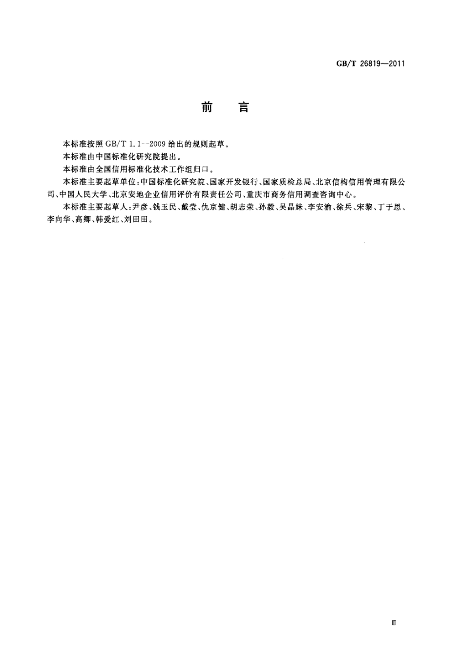 GBT 26819-2011 信用主体标识规范.pdf_第3页