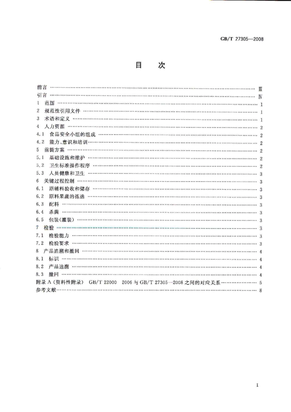 GBT 27305-2008 食品安全管理体系 果汁和蔬菜汁类生产企业要求.pdf_第2页