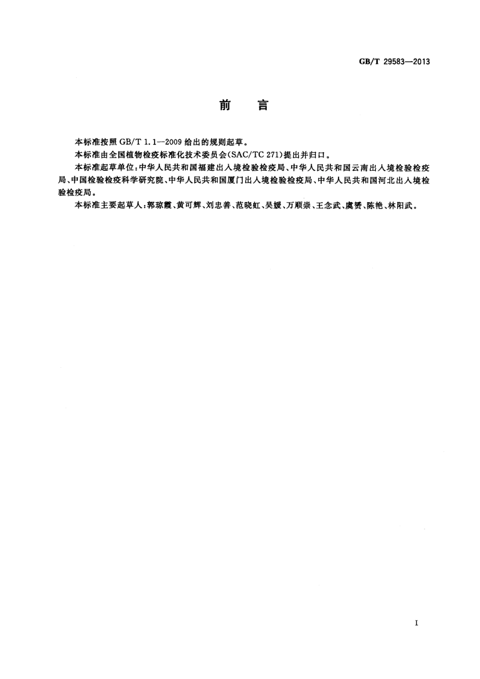 GBT 29583-2013 黄顶菊检疫鉴定方法.pdf_第2页