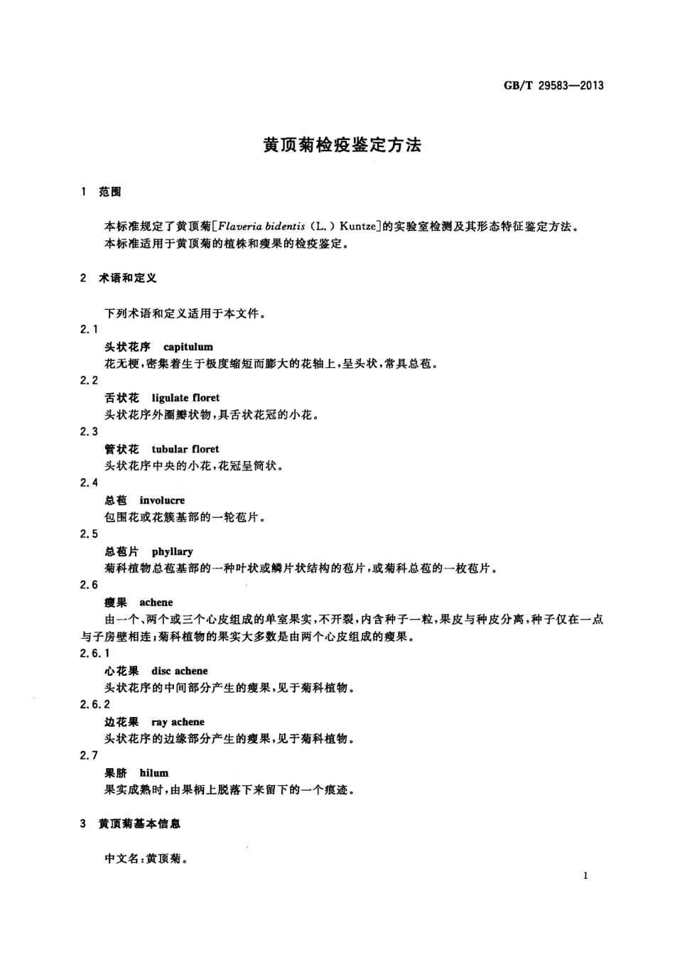 GBT 29583-2013 黄顶菊检疫鉴定方法.pdf_第3页