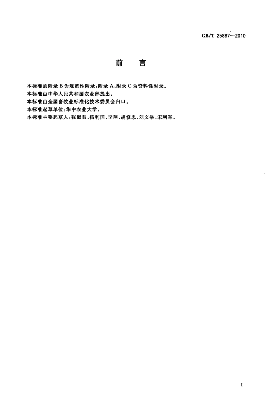 GBT 25887-2010 奶牛脊椎畸形综合征检测 PCR-RFLP法.pdf_第2页