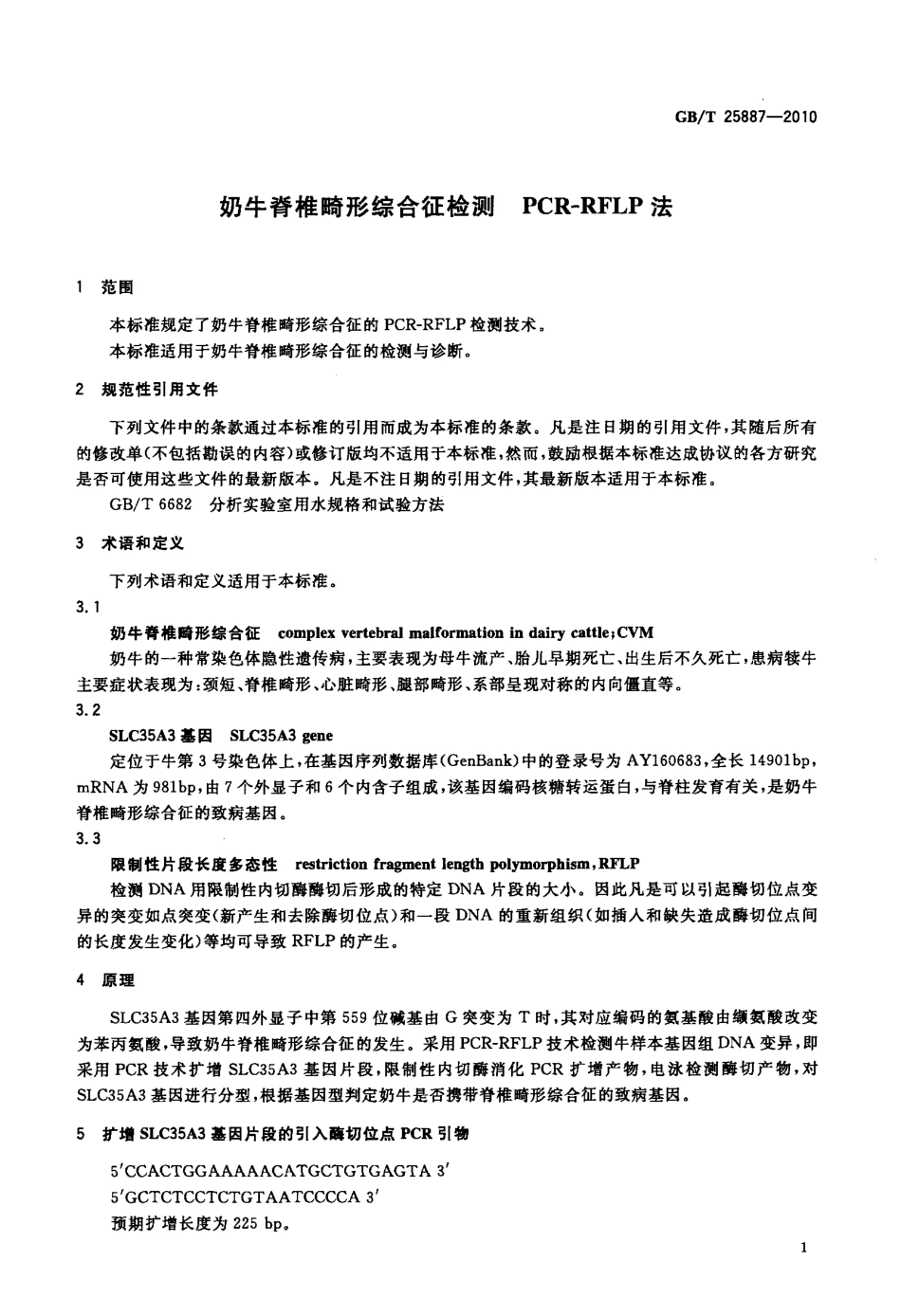 GBT 25887-2010 奶牛脊椎畸形综合征检测 PCR-RFLP法.pdf_第3页