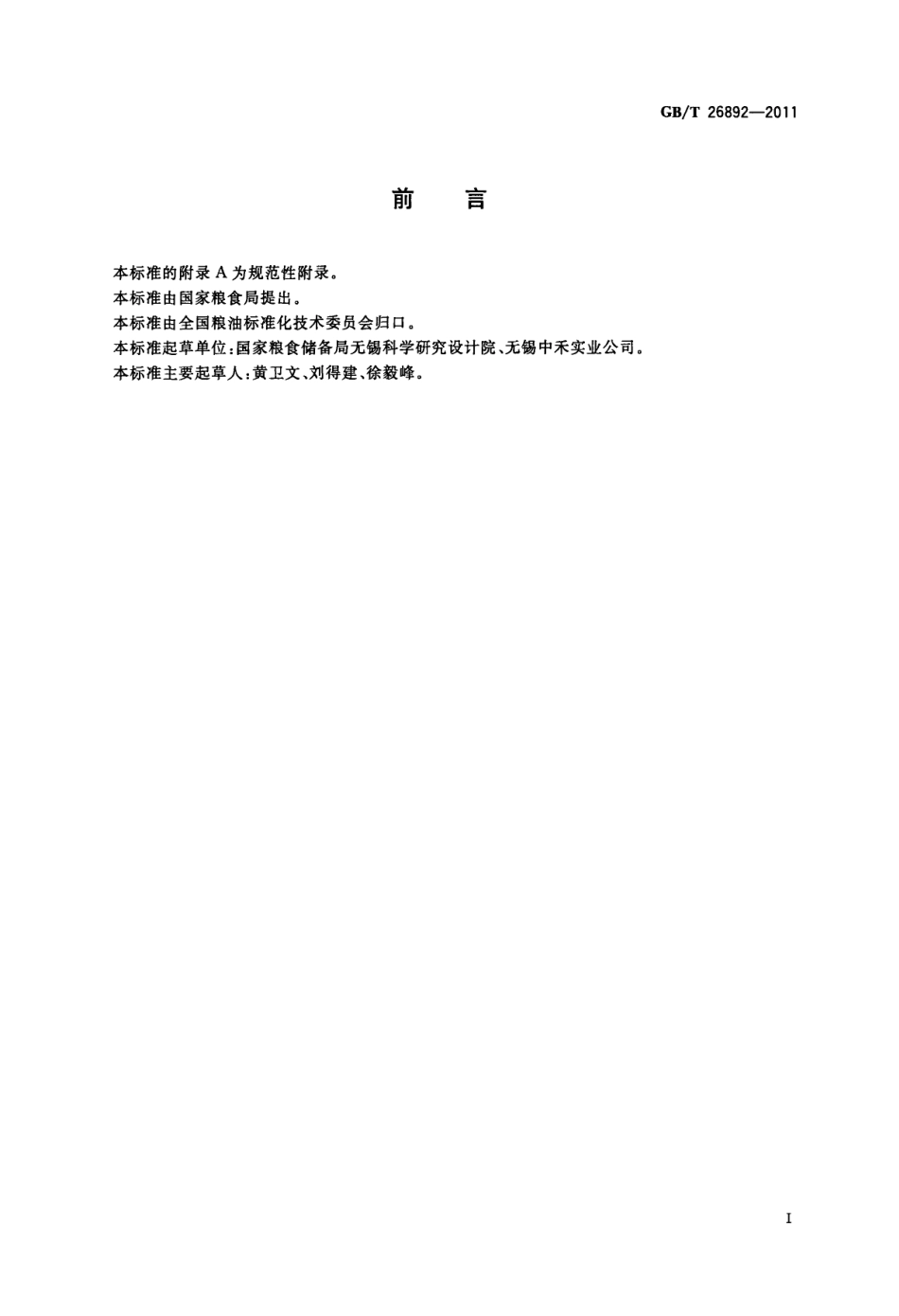 GBT 26892-2011 粮油机械 玉米破糁脱胚机.pdf_第2页