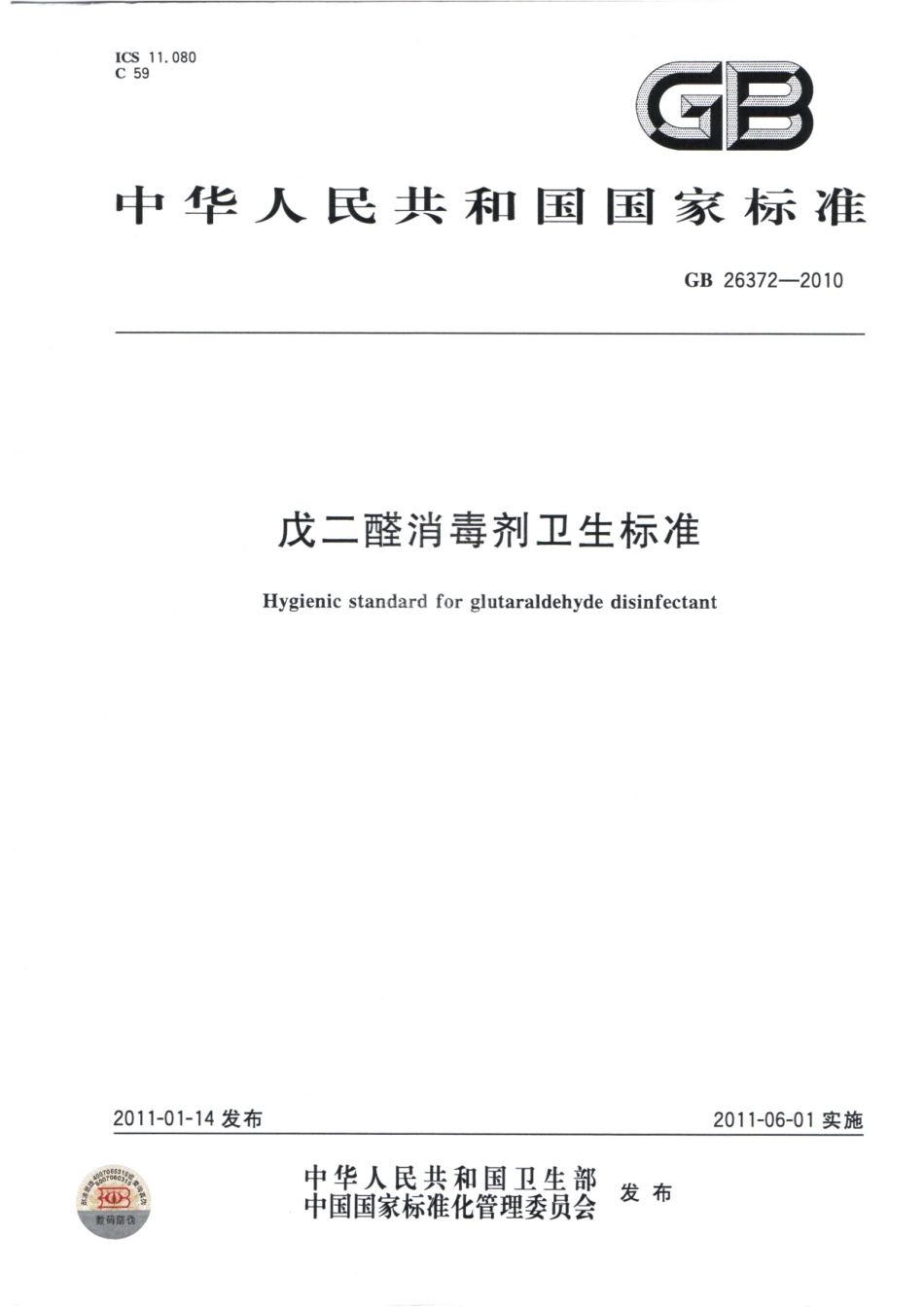 GBT 26372-2010 戊二醛消毒剂卫生标准.pdf_第1页