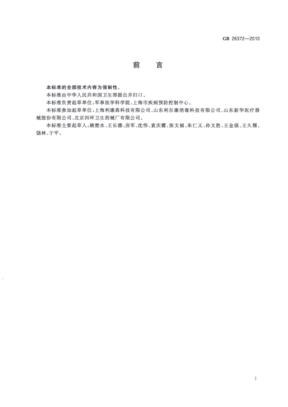 GBT 26372-2010 戊二醛消毒剂卫生标准.pdf_第2页