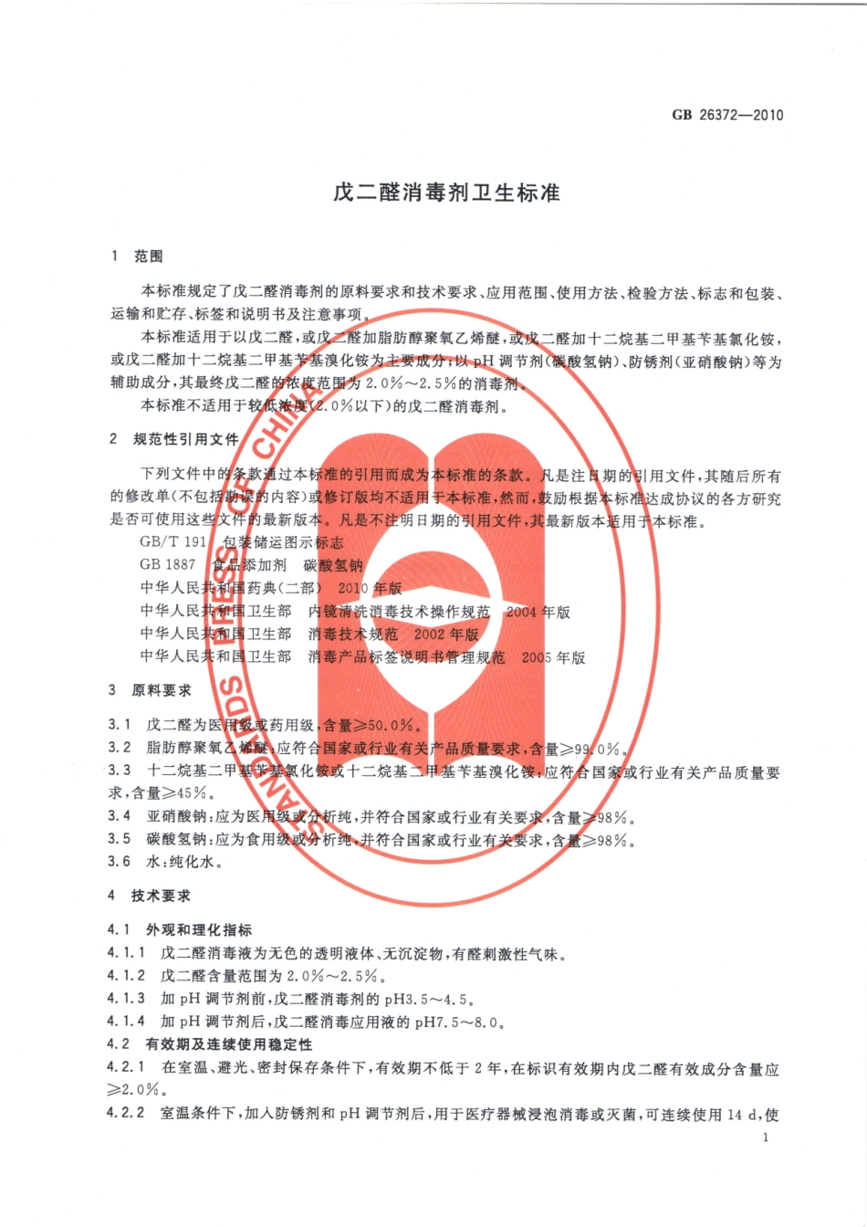 GBT 26372-2010 戊二醛消毒剂卫生标准.pdf_第3页