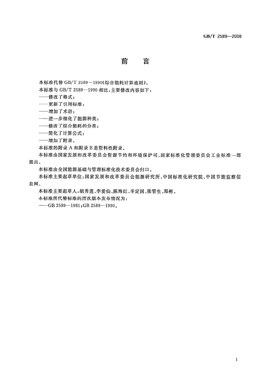 GBT 2589-2008 综合能耗计算通则.pdf_第2页