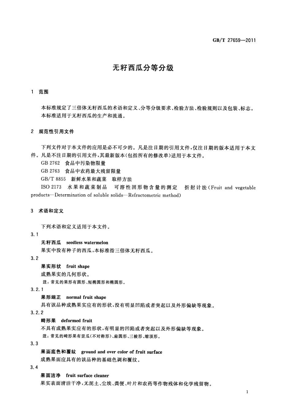 GBT 27659-2011 无籽西瓜分等分级.pdf_第3页