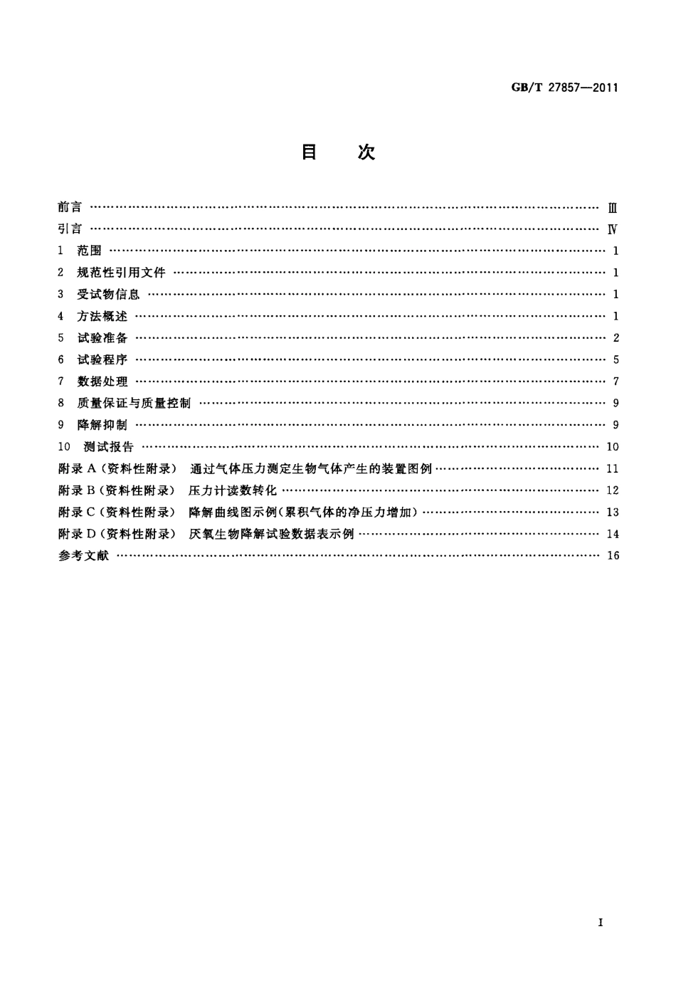 GBT 27857-2011 化学品 有机物在消化污泥中的厌氧生物降解性 气体产量测定法.pdf_第2页