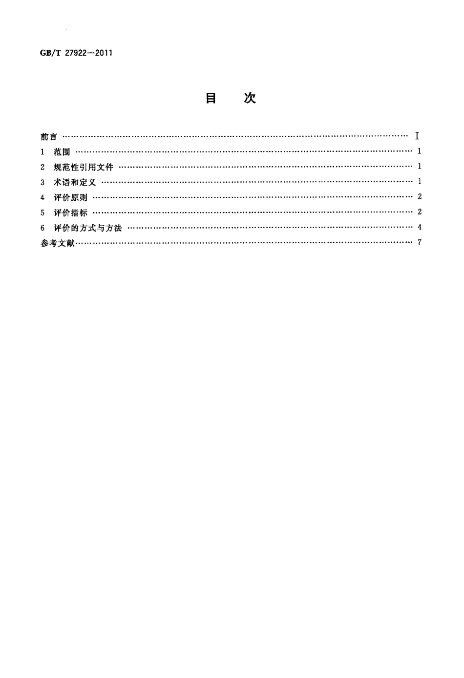GBT 27922-2011 商品售后服务评价体系.pdf_第2页