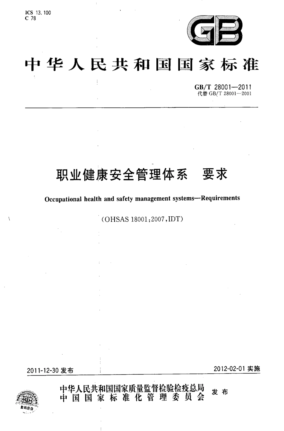 GBT 28001-2011 职业健康安全管理体系 要求.pdf_第1页
