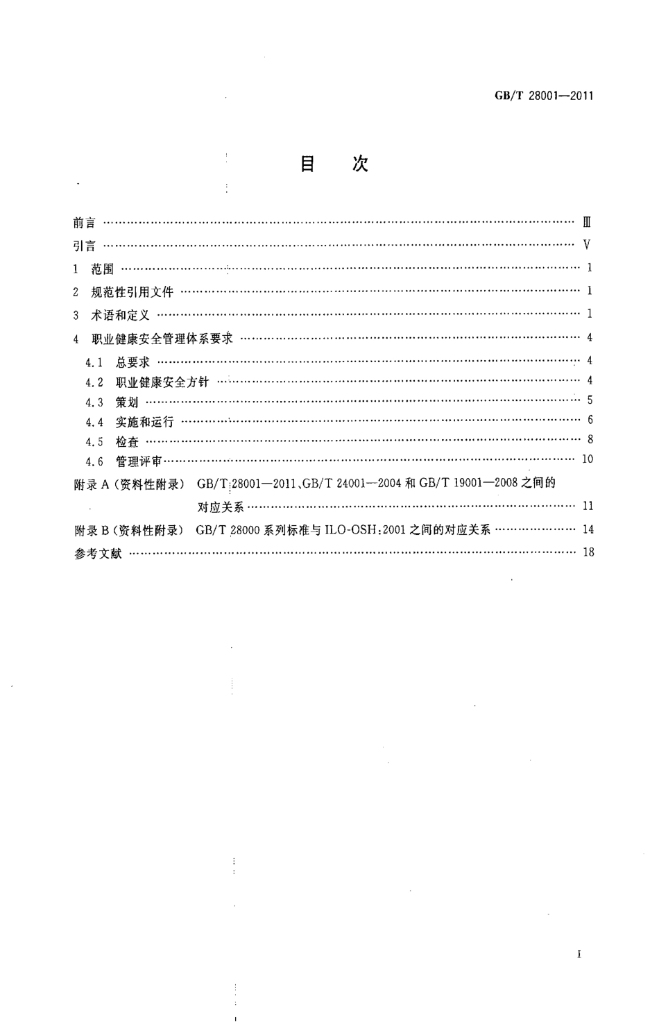 GBT 28001-2011 职业健康安全管理体系 要求.pdf_第2页