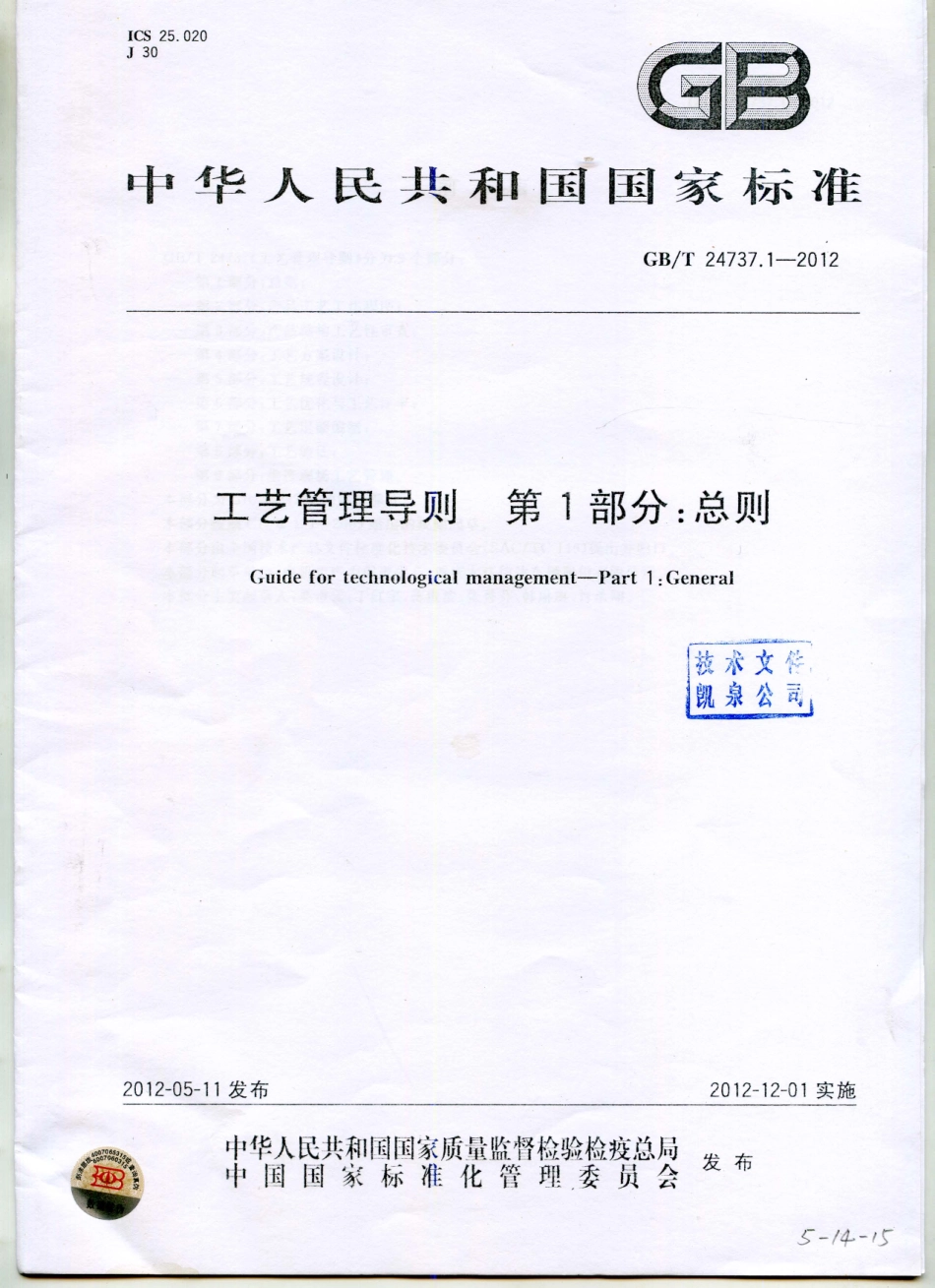 GBT 24737.1-2012 工艺管理导则 第1部分：总则.pdf_第1页
