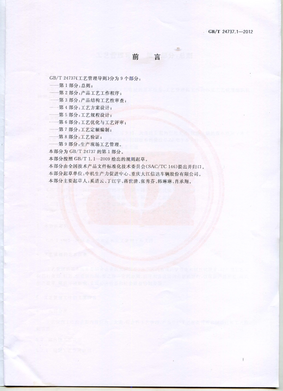 GBT 24737.1-2012 工艺管理导则 第1部分：总则.pdf_第2页