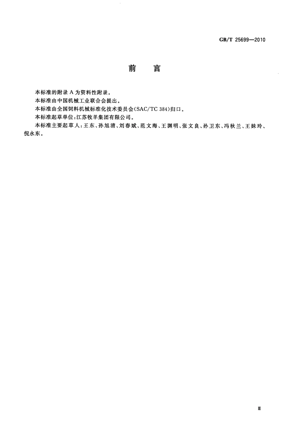 GBT 25699-2010 带式横流颗粒饲料干燥机.pdf_第3页