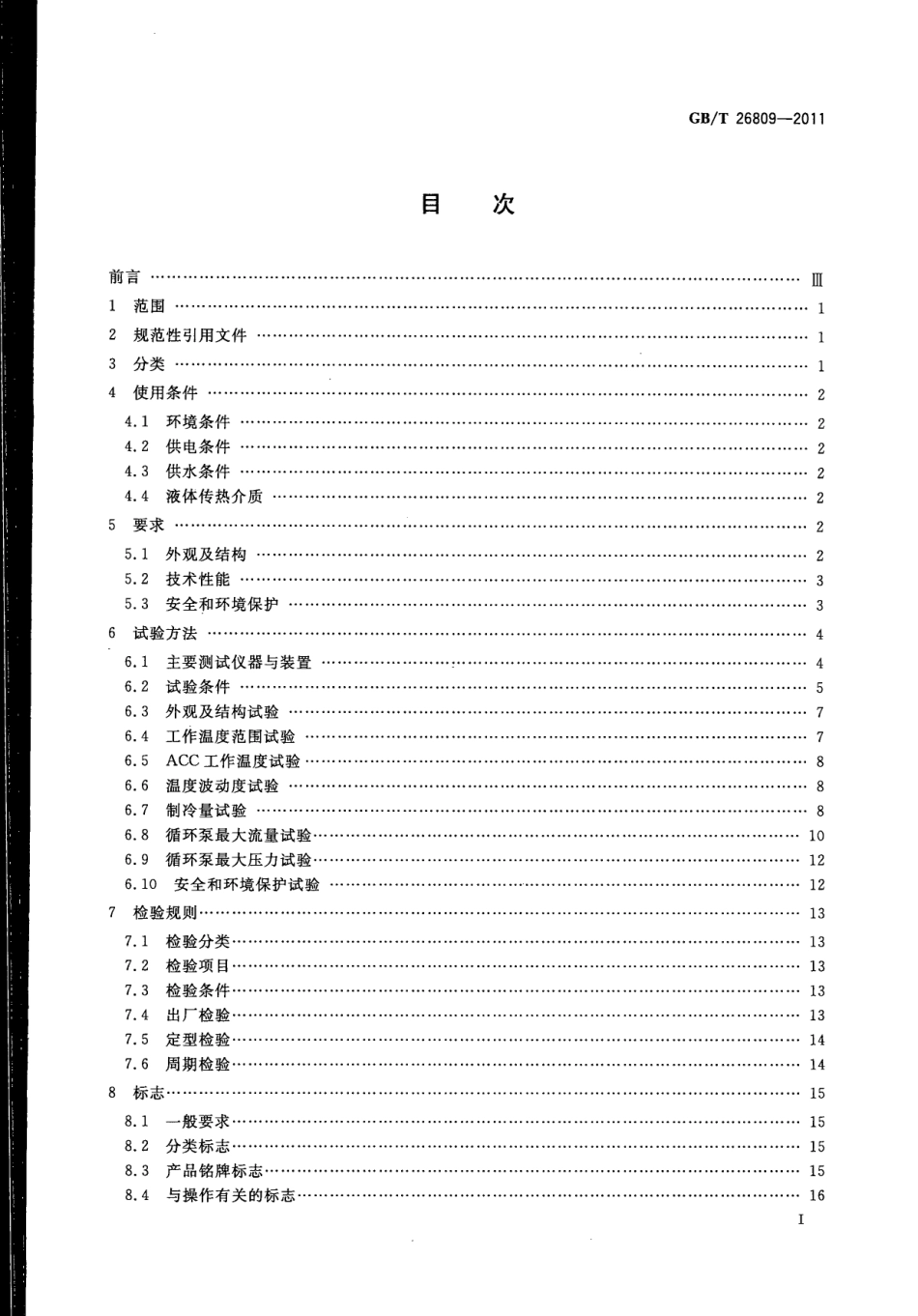 GBT 26809-2011 恒温槽与恒温循环装置低温恒温循环装置.pdf_第2页