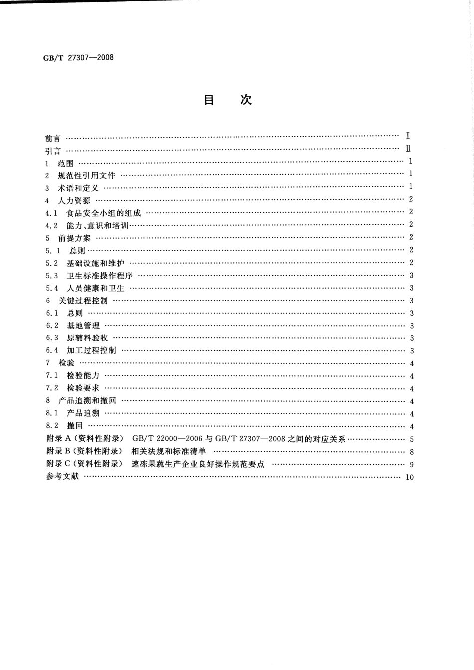 GBT 27307-2008 食品安全管理体系 速冻果蔬生产企业要求.pdf_第2页