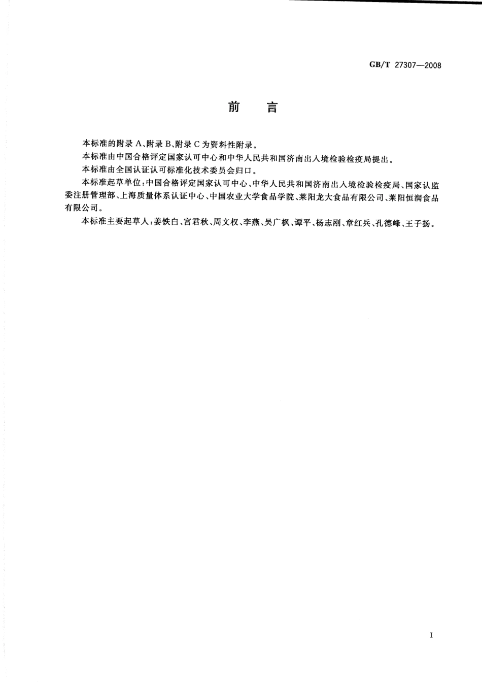 GBT 27307-2008 食品安全管理体系 速冻果蔬生产企业要求.pdf_第3页