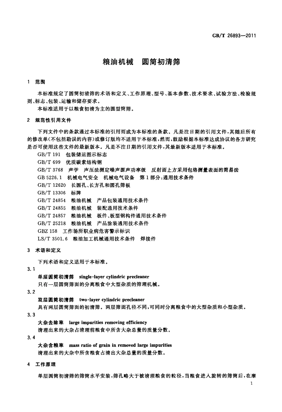 GBT 26893-2011 粮油机械 圆筒初清筛.pdf_第3页