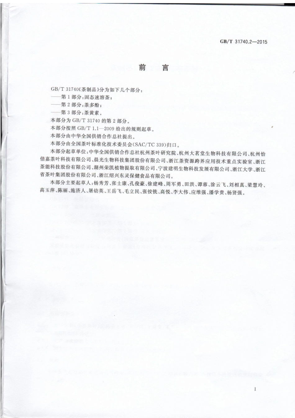 GBT 31740.2-2015 茶制品 第2部分：茶多酚.pdf_第2页