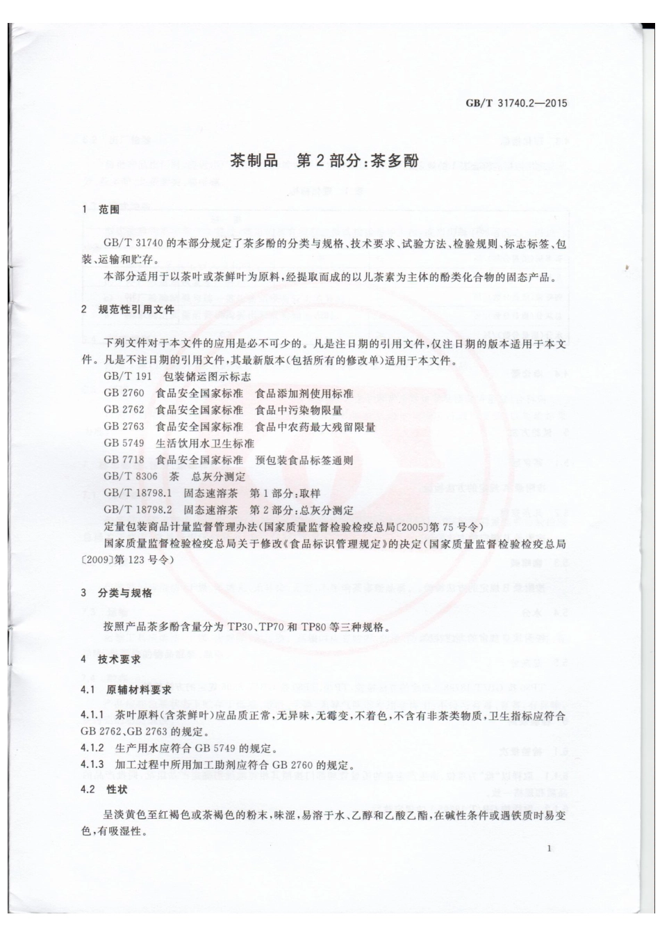 GBT 31740.2-2015 茶制品 第2部分：茶多酚.pdf_第3页