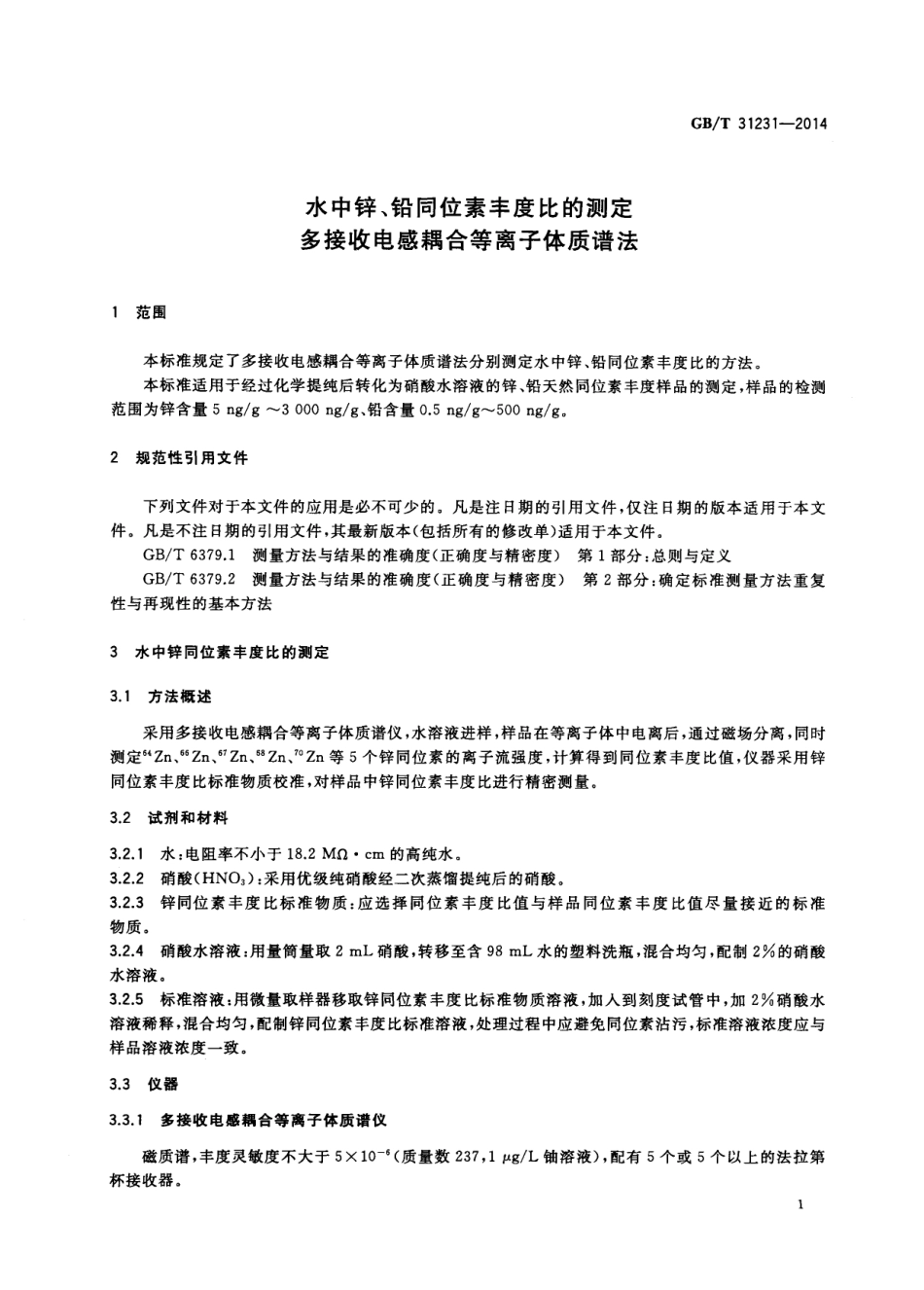 GBT 31231-2014 水中锌、铅同位素丰度比的测定 多接收电感耦合等离子体质谱法.pdf_第3页