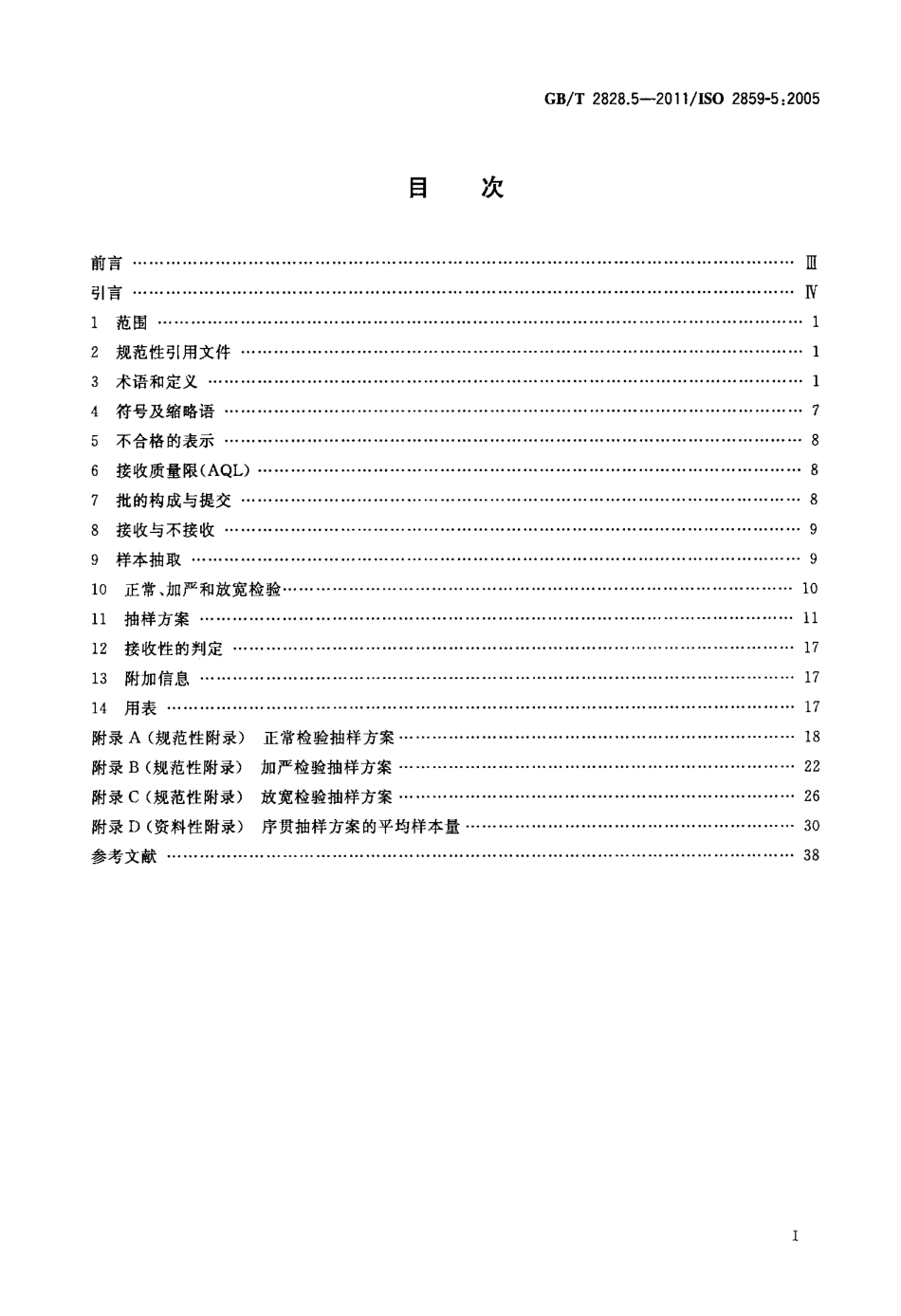 GBT 2828.5-2011 计数抽样检验程序 第5部分：按接收质量限(AQL)检索的逐批序贯抽样检验系统.pdf_第2页