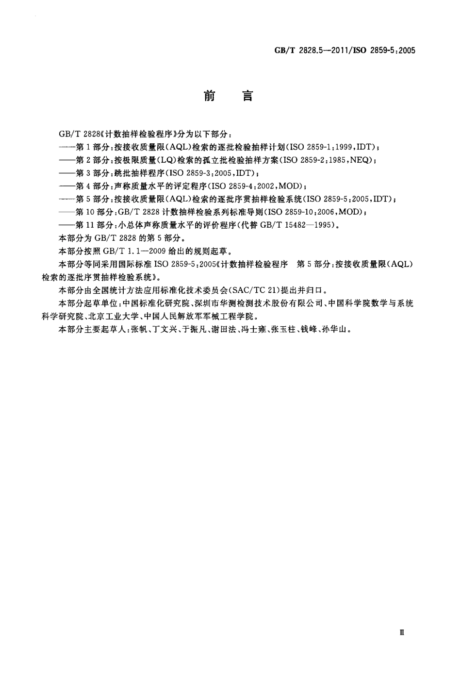 GBT 2828.5-2011 计数抽样检验程序 第5部分：按接收质量限(AQL)检索的逐批序贯抽样检验系统.pdf_第3页