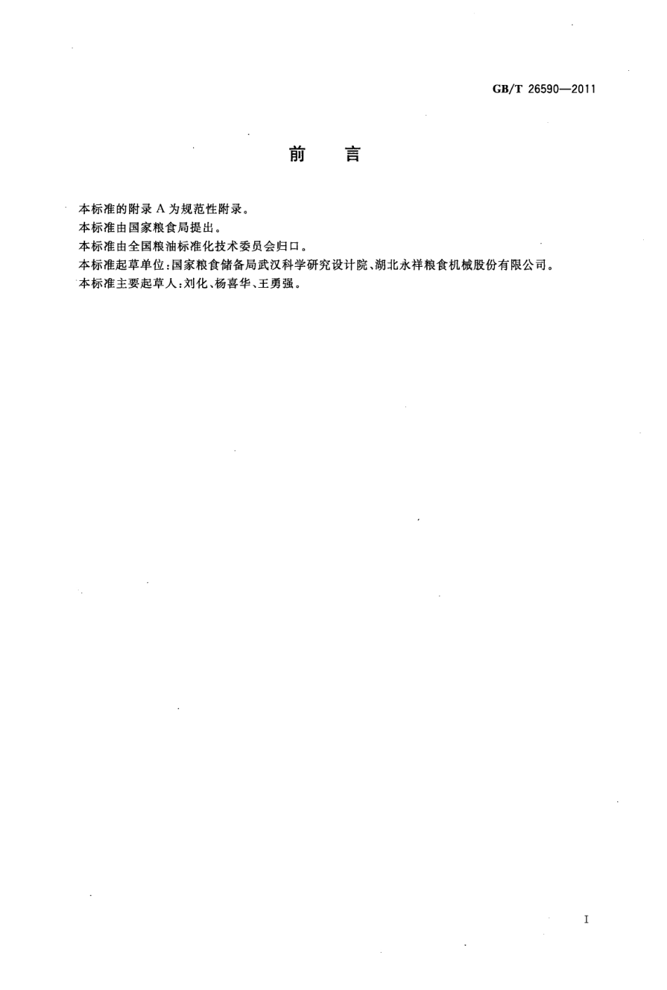 GBT 26590-2011 粮油机械 重力谷糙分离机.pdf_第2页